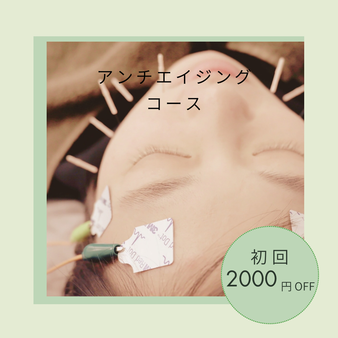 女性専門鍼灸サロン　はにかむ 初回限定③エイジングケアコース🌸とにかくお顔の悩みをいっぺんに何とかしたい方へ🌟のメニュー画像