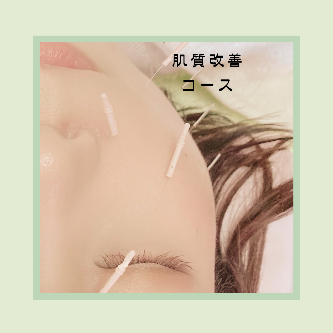 女性専門鍼灸サロン　はにかむ 肌質改善コース🌟健康美肌を目指したい方へ✨のメニュー画像