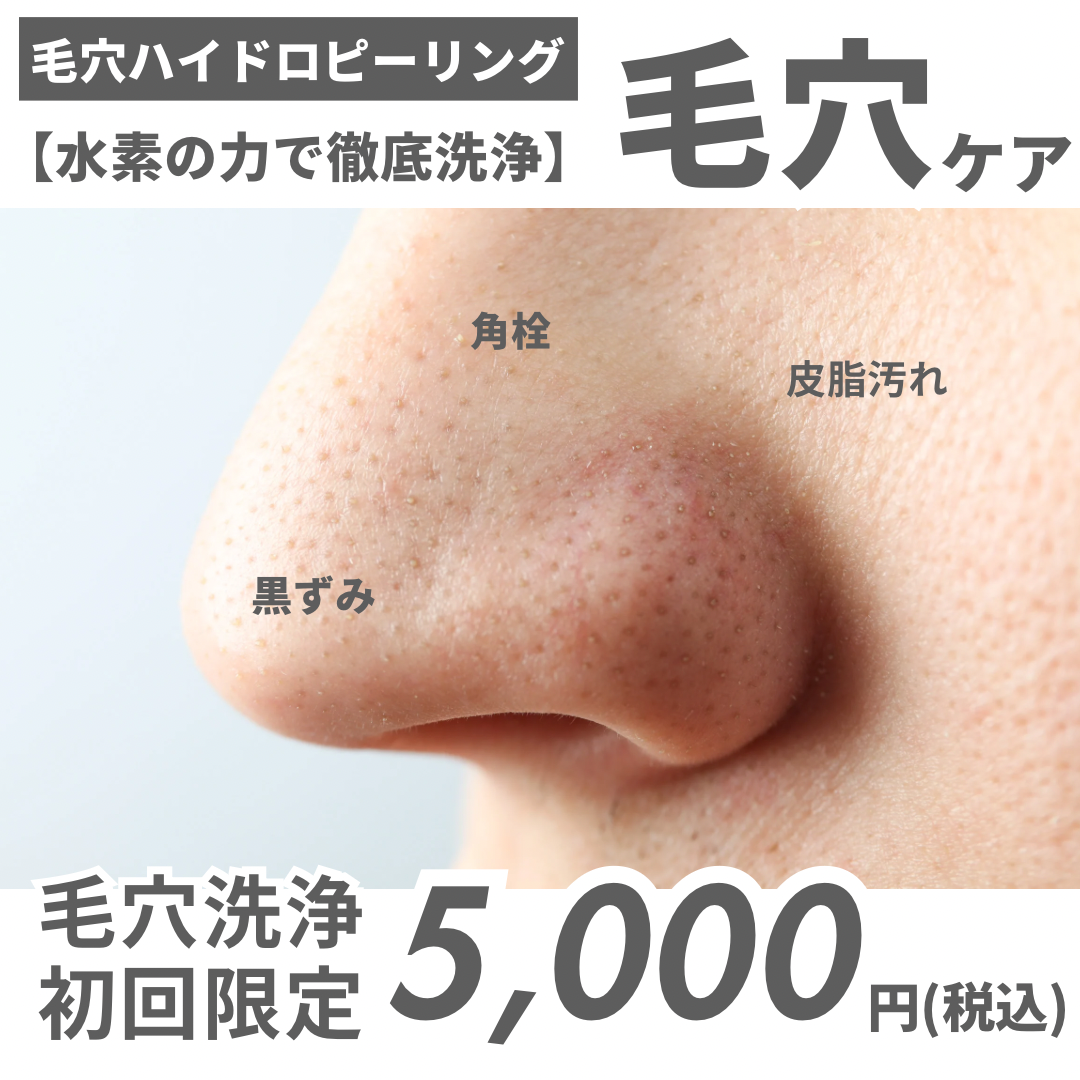 美容・鍼灸整体サロン Nao鍼灸院 【初回】毛穴ハイドロピーリングコースのメニュー画像