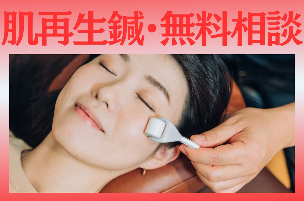 肌リジェ高崎（和香堂はり灸マッサージ治療院 内） 【無料相談】肌再生鍼（ダーマローラー）の施術についてのメニュー画像