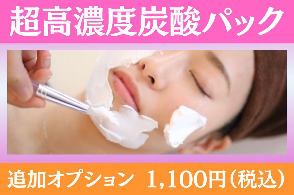 肌リジェ高崎(和香堂はり灸マッサージ治療院 内) 【オプション】超高濃度炭酸パックのメニュー画像