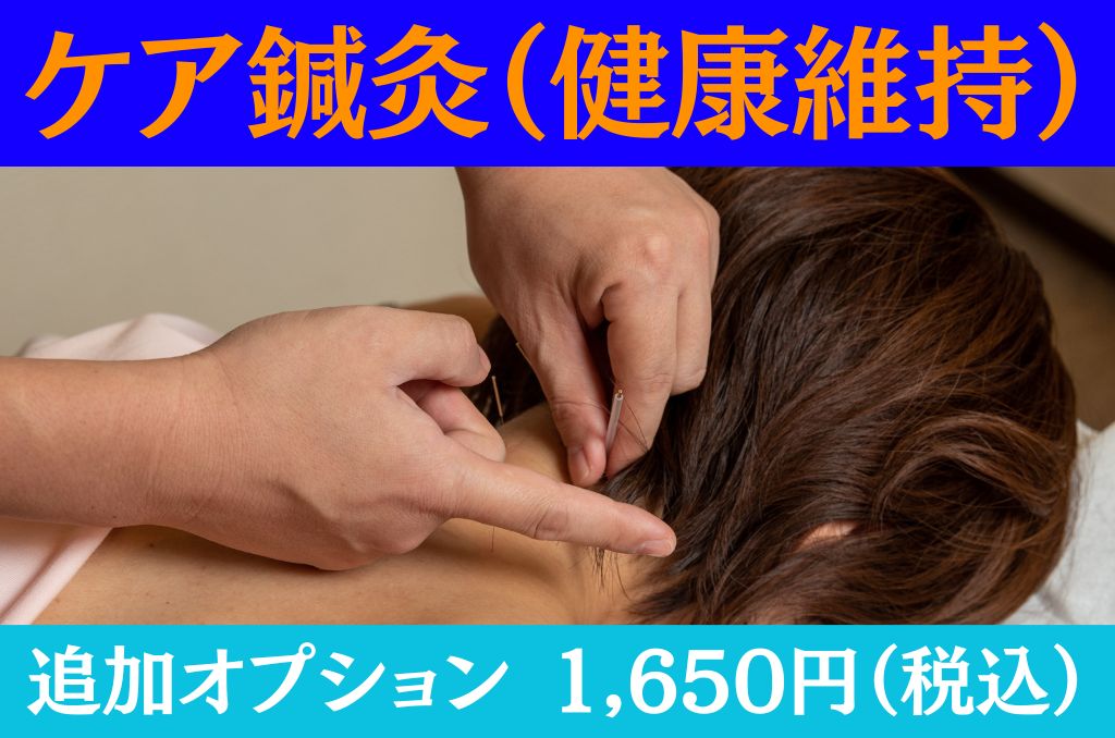 肌リジェ高崎(和香堂はり灸マッサージ治療院 内) 【オプション】ケア鍼灸のメニュー画像