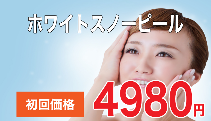 鍼灸　英 ホワイトスノーピールのメニュー画像