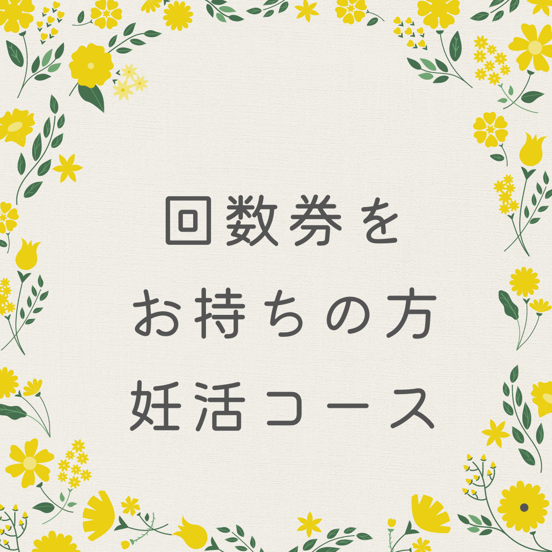 Ｓｙｕｏｎ朱音　鍼灸院 妊活回数券お持ちの方のメニュー画像