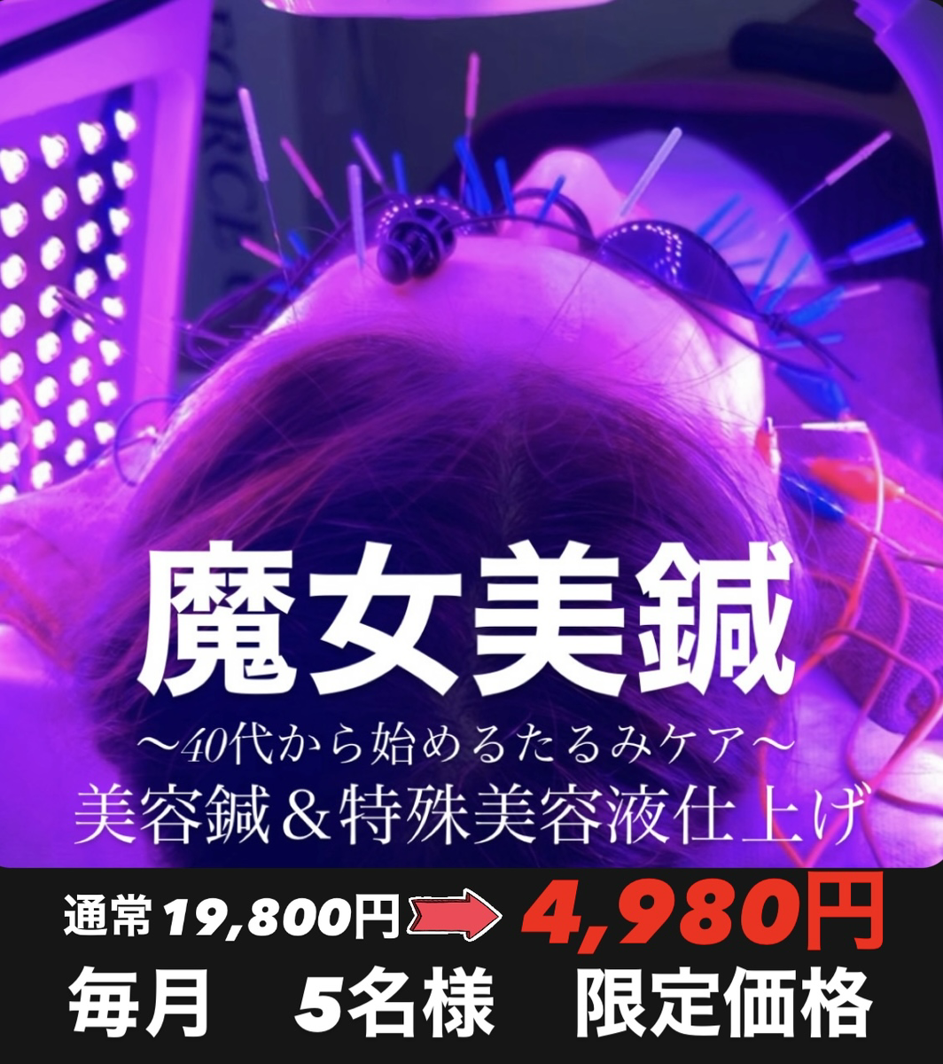 HaRick 美容鍼灸整体 たるみどうにかしたい...を叶える90日プログラム　新規5名限定　4980円のメニュー画像