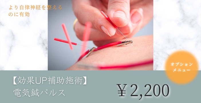 鍼灸 整体 chance 西院 【効果UP補助施術】電気鍼パルス　のメニュー画像