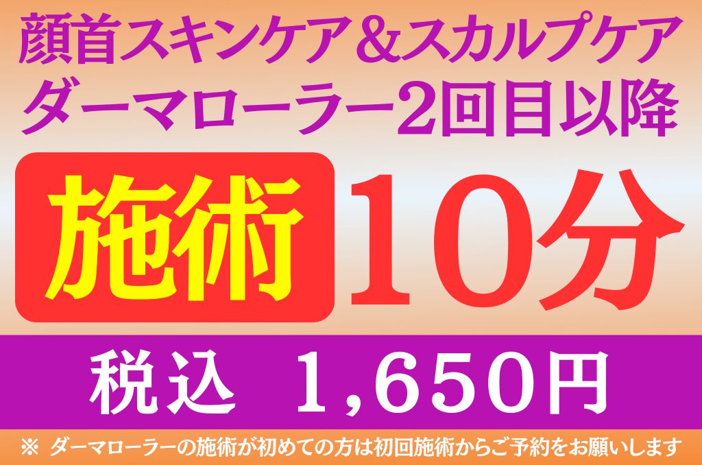 肌リジェ高崎（和香堂はり灸マッサージ治療院 内） ◇2回目以降の施術◇ダーマローラー施術10分間◇のメニュー画像