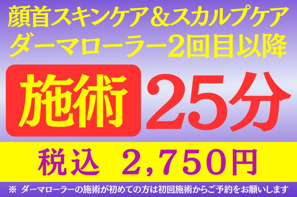 肌リジェ高崎（和香堂はり灸マッサージ治療院 内） ◆2回目以降の施術◆ダーマローラー施術25分間◆のメニュー画像