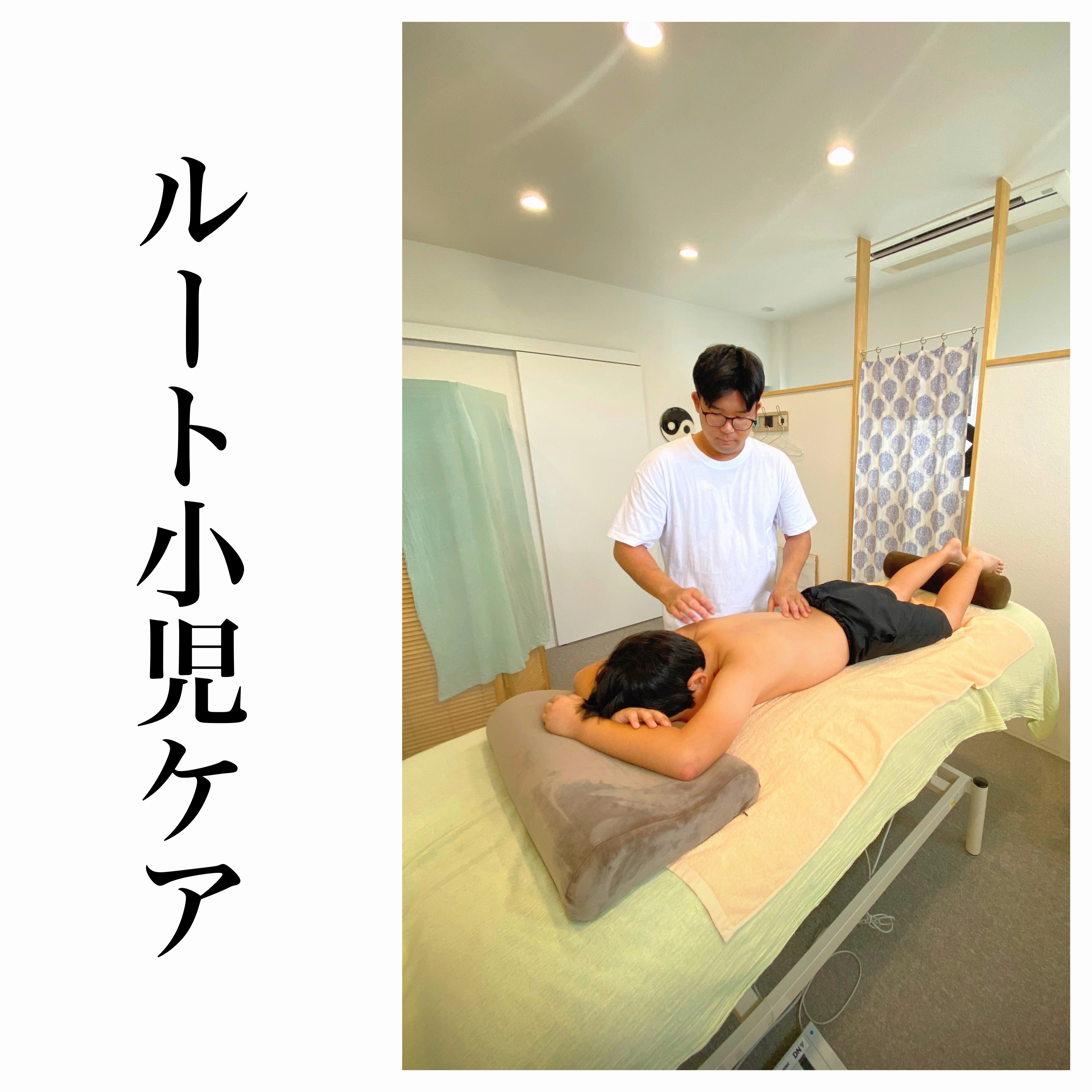 寿貴鍼灸院【ルート治療専門院】 ルート小児ケア 15分のメニュー画像