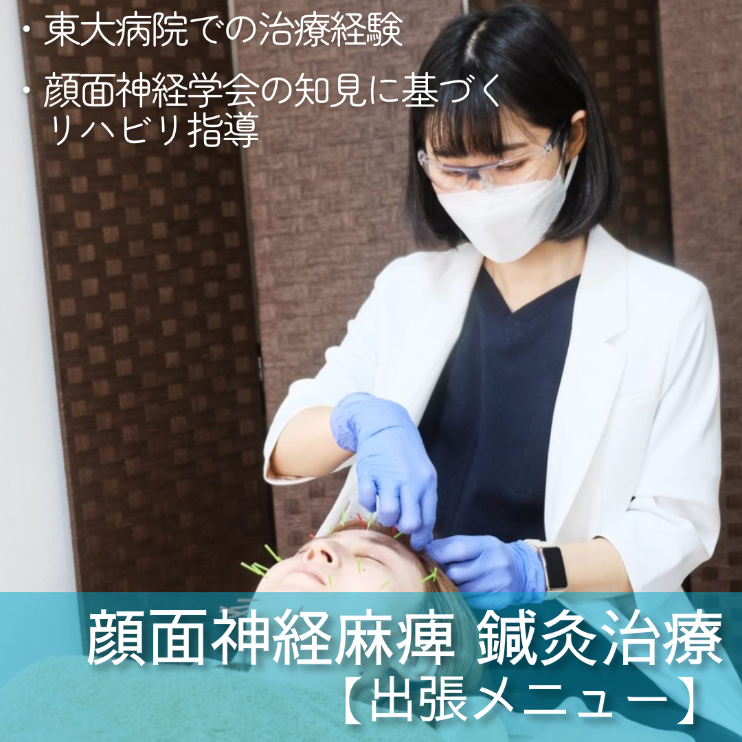 PUNAYU 【出張】顔面神経麻痺 鍼灸治療（セルフケア指導付）のメニュー画像