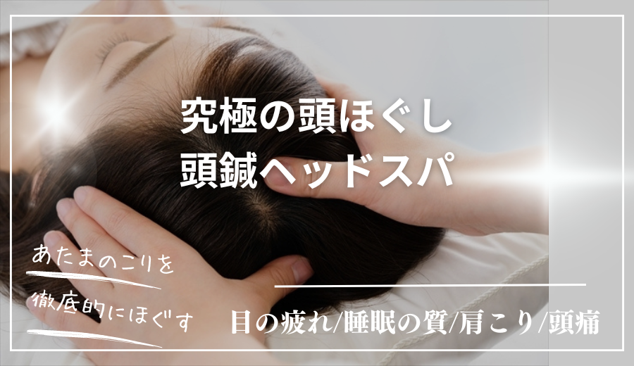 ひなた鍼灸整骨院 【 リラクゼーション 】マッサージだけでは取れないコリもほぐす、究極の頭ほぐし （ドライヘッドスパ＋頭皮鍼 ）のメニュー画像