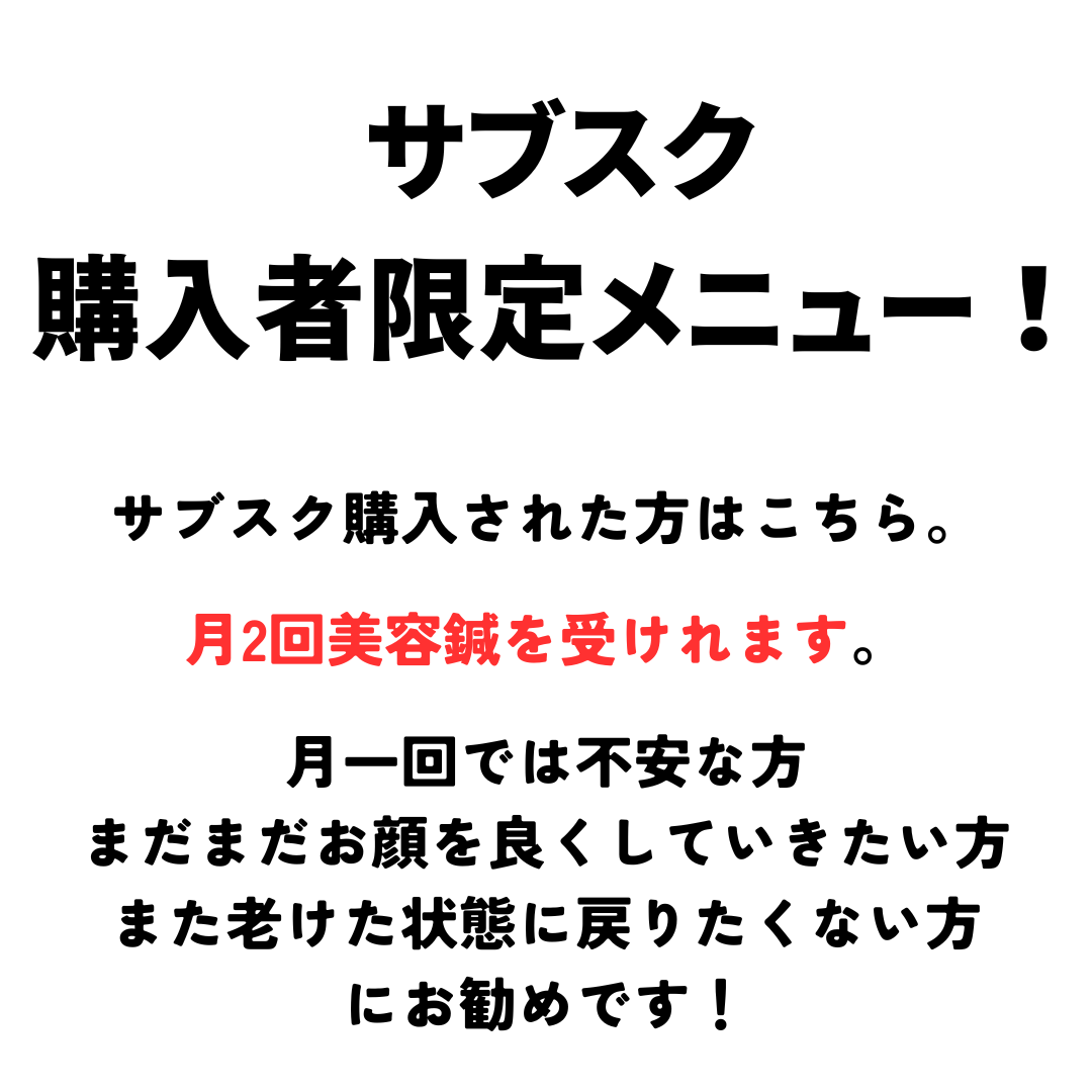 鍼灸整体サロンねこのひげ 【サブスク購入の方専用メニュー】のメニュー画像