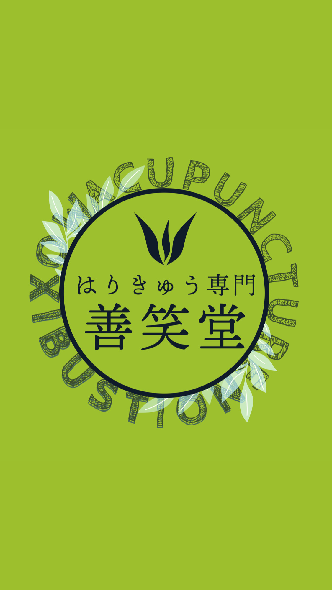 はりきゅう専門 善笑堂 郡山市大槻院 美容鍼のメニュー画像