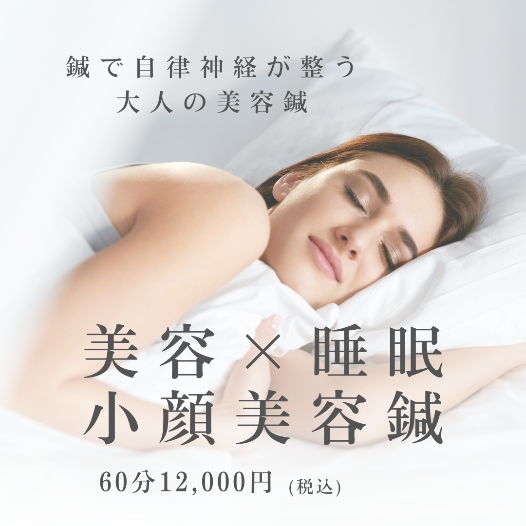 美容鍼×睡眠特化型サロン　asleep 美容鍼灸+リフトアップ60分¥12000→¥7000のメニュー画像