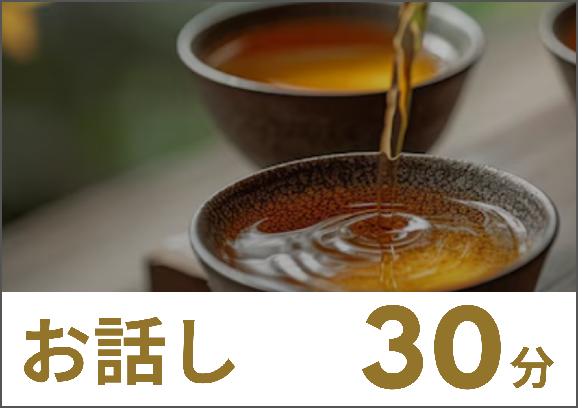 痛みやストレス特化の鍼灸院 新井薬師前 | 鍼灸院PICTURE 【まずはお話や見学をしてみたい方向け】お話だけの30分のメニュー画像