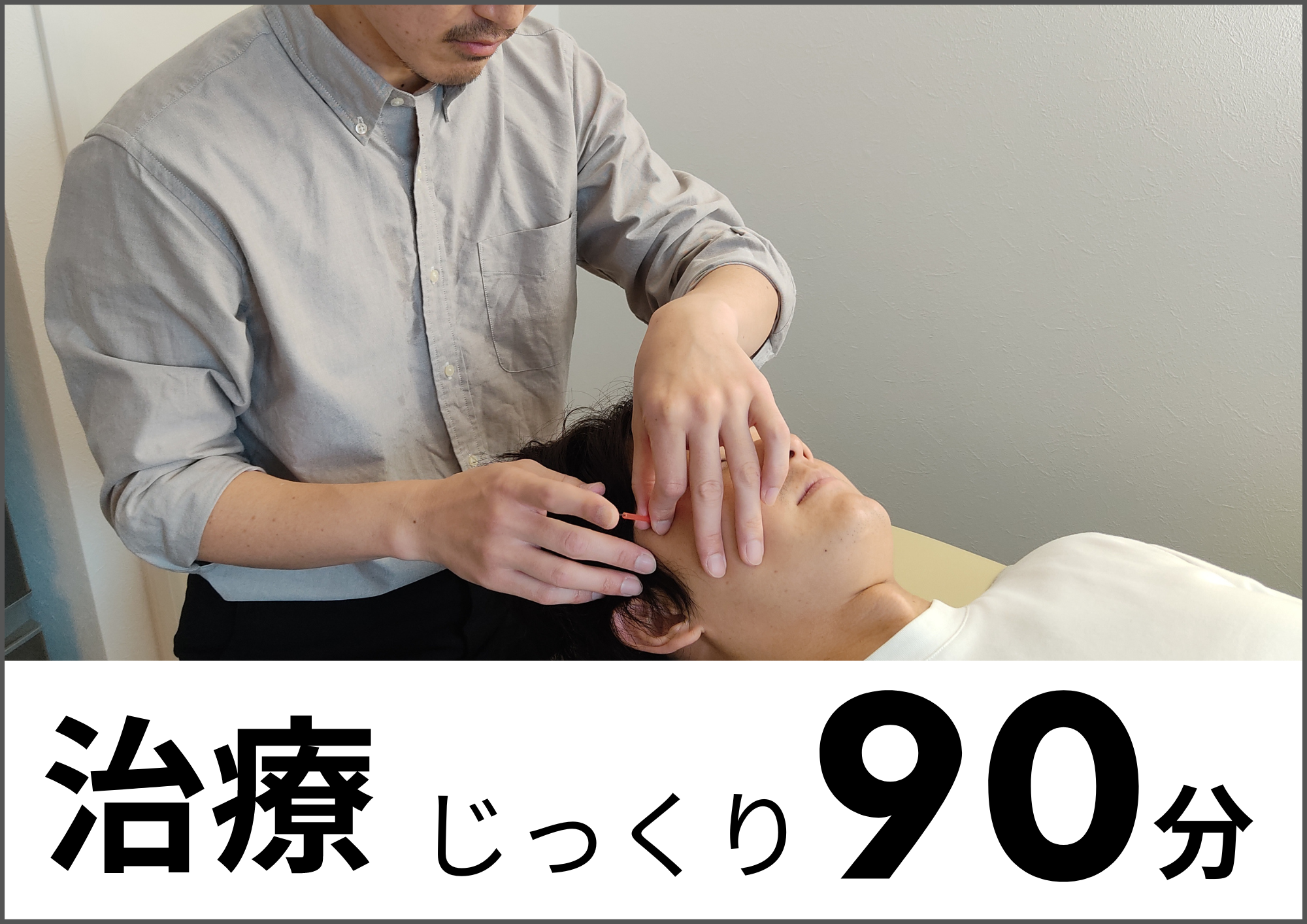 痛みやストレス特化の鍼灸院 新井薬師前 | 鍼灸院PICTURE 【2回目以降】オーダーメイド施術：じっくり90分のメニュー画像