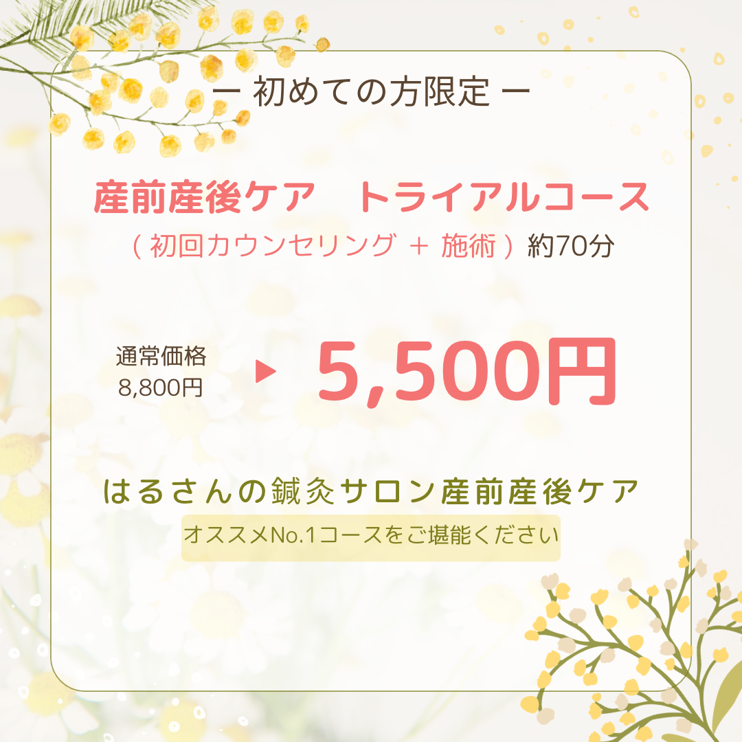 はるさんの鍼灸サロン| 鍼灸×矯正×アロマ | 不調改善 | 産前産後 | 美容 | 女性専用| 〈ご新規様限定〉産前産後ケアトライアルのメニュー画像