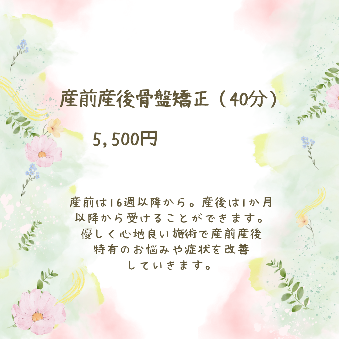 はるさんの鍼灸サロン| 鍼灸×矯正×アロマ | 不調改善 | 産前産後 | 美容 | 女性専用| 産前産後骨盤矯正のメニュー画像