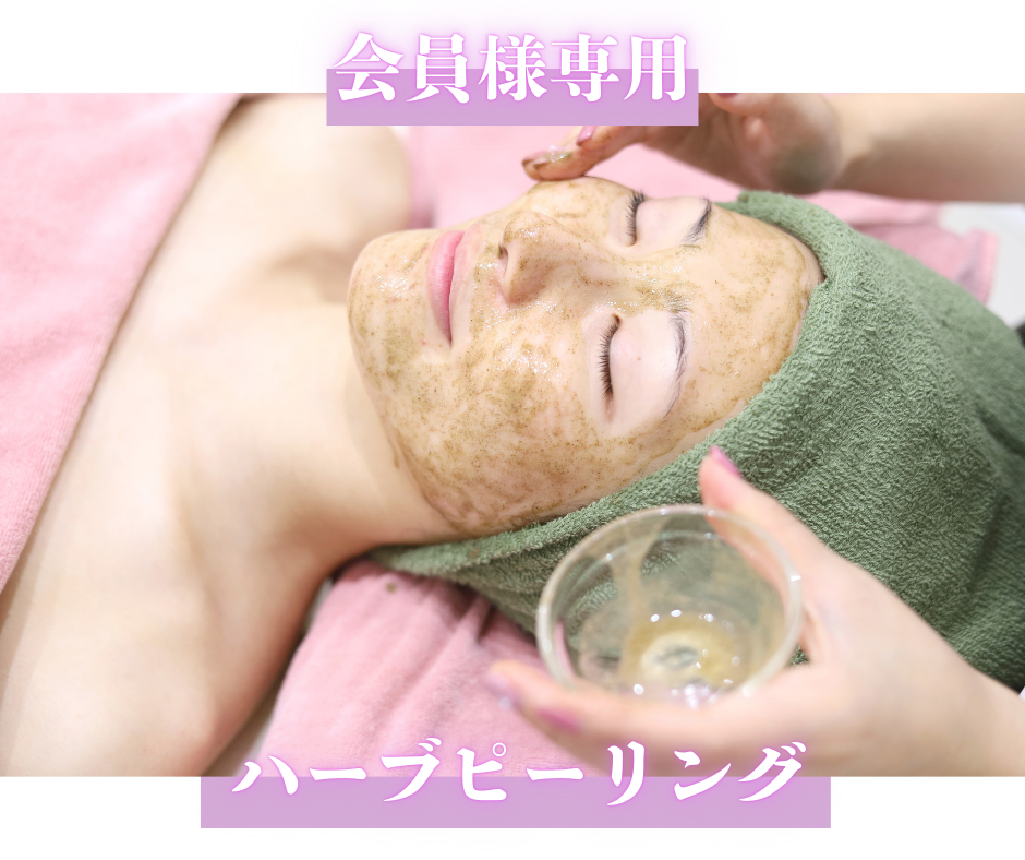 美容鍼灸サロン　Sachi-幸- 【会員様専用】ハーブピーリングのみのメニュー画像