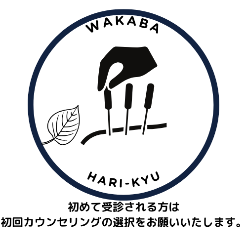 わかば鍼灸院 初回カウンセリングのメニュー画像