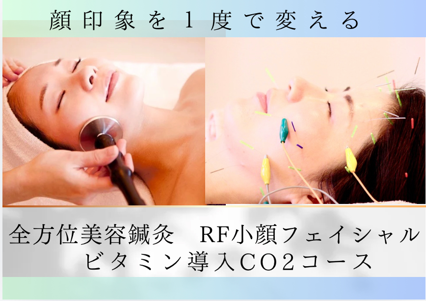 さつき鍼灸整骨院 【顔印象を１度で変える】美容鍼灸＋RFリフトフェイシャル＋ビタミンCO2のメニュー画像