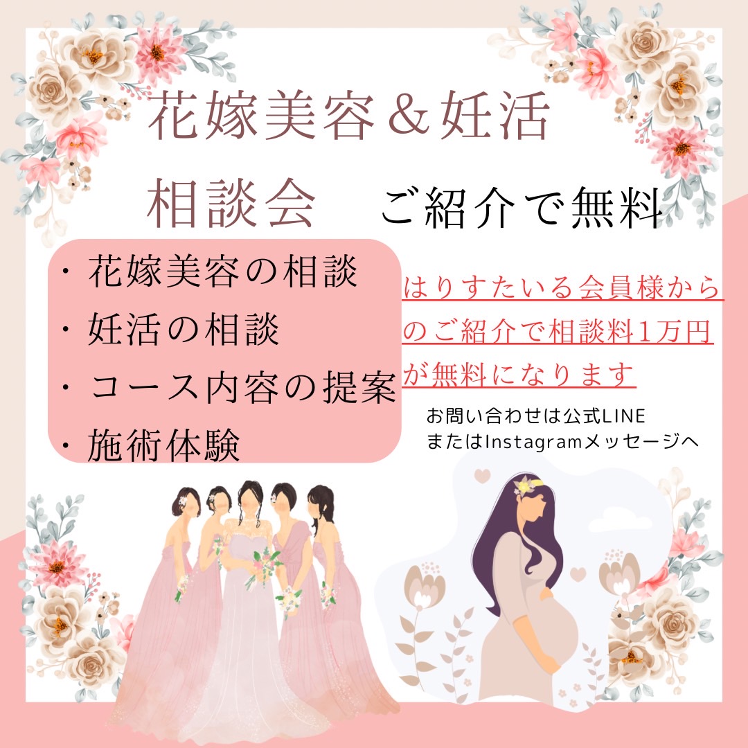はりすたいる鍼灸院 【毎月1名様限定】花嫁美容&妊活 体験相談会50分 詳細必読のメニュー画像