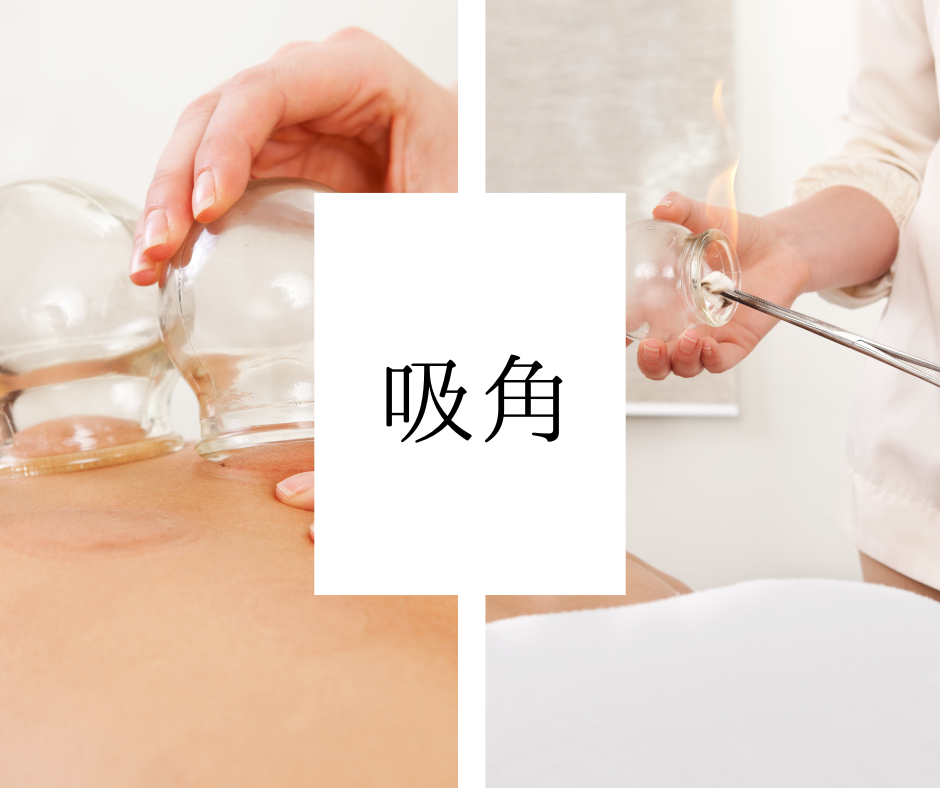棗鍼灸治療院 吸角施術のメニュー画像