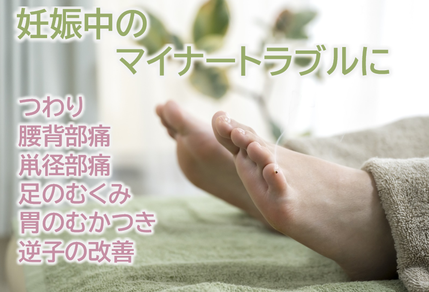 鍼灸院ゆりの花 マタニティ鍼灸/逆子灸　[初めての方はこちら]のメニュー画像