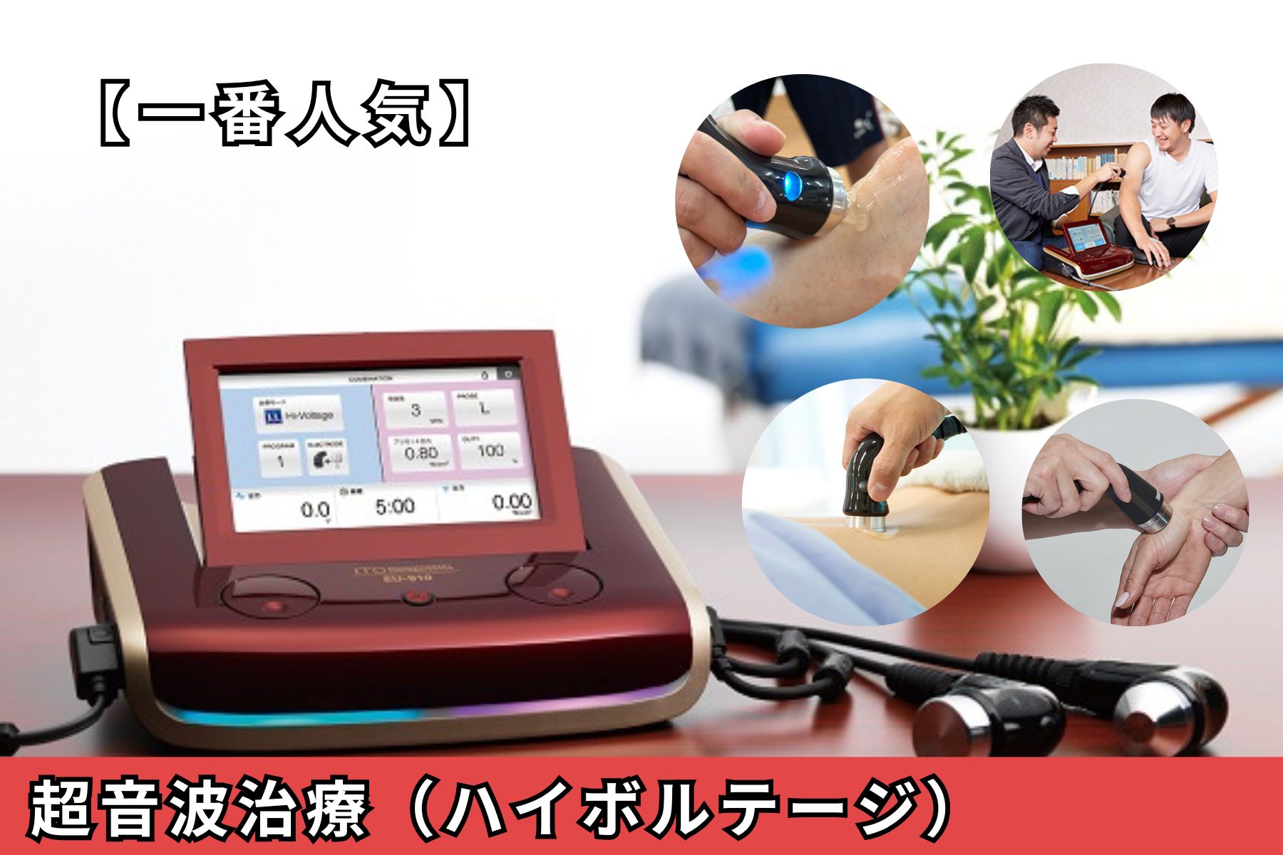 沖縄県那覇市首里スマイル鍼灸整骨院　本院 超音波治療（ハイボルテージ）のメニュー画像