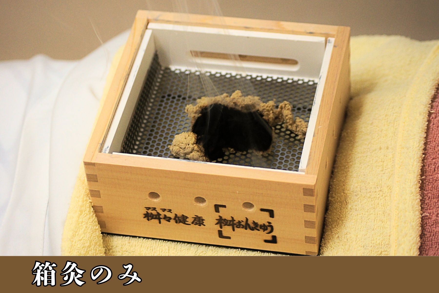 沖縄県那覇市首里スマイル鍼灸整骨院　本院 【箱灸】首里でも人気で有名な鍼灸院【東洋医学】｜時間をかけてお腹を温めて体全体の血流改善をしていきます！【安心・安全】のメニュー画像