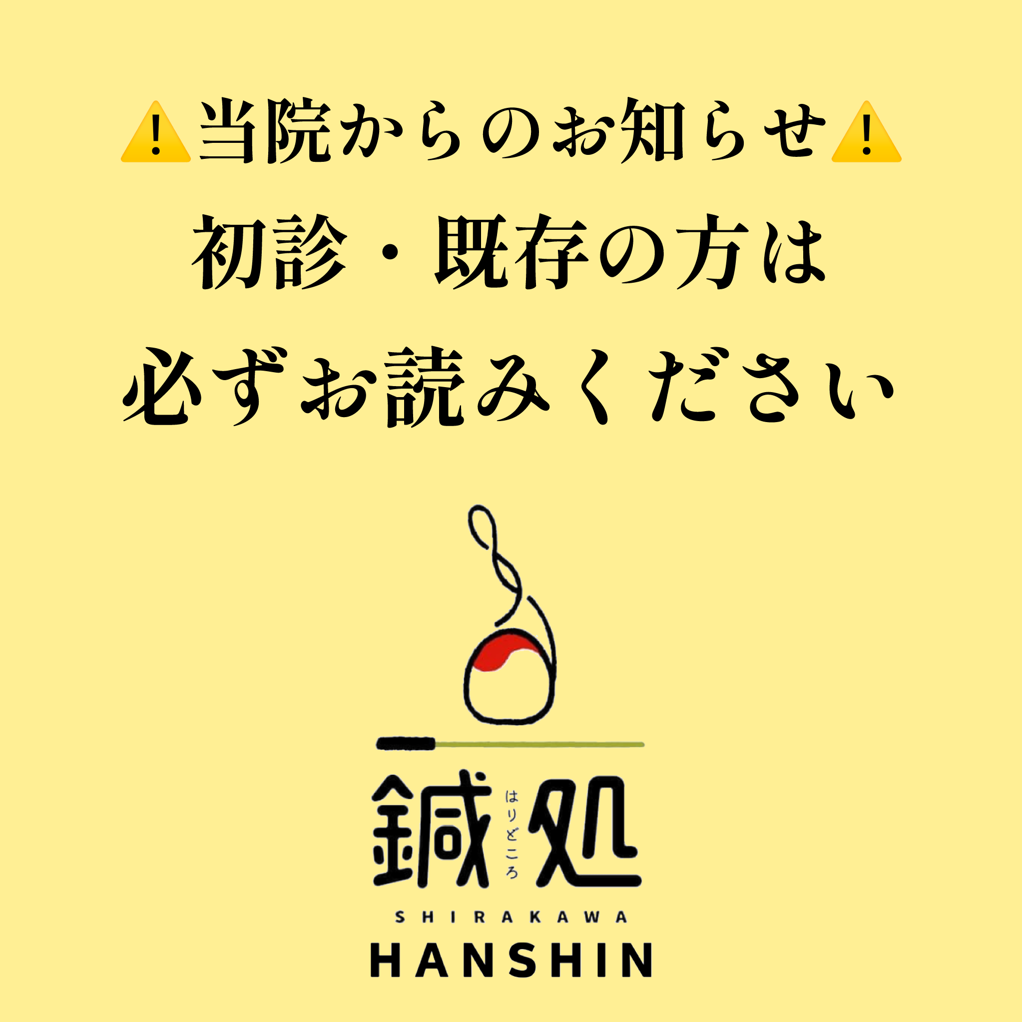 鍼処SHIRAKAWA阪神院【兵庫ルート治療専門鍼灸院】 ⚠️当院からのお知らせ※メニューではありません(選択不可です)／初診の方は必ず公式LINEの事前問診票を送信して下さい。のメニュー画像