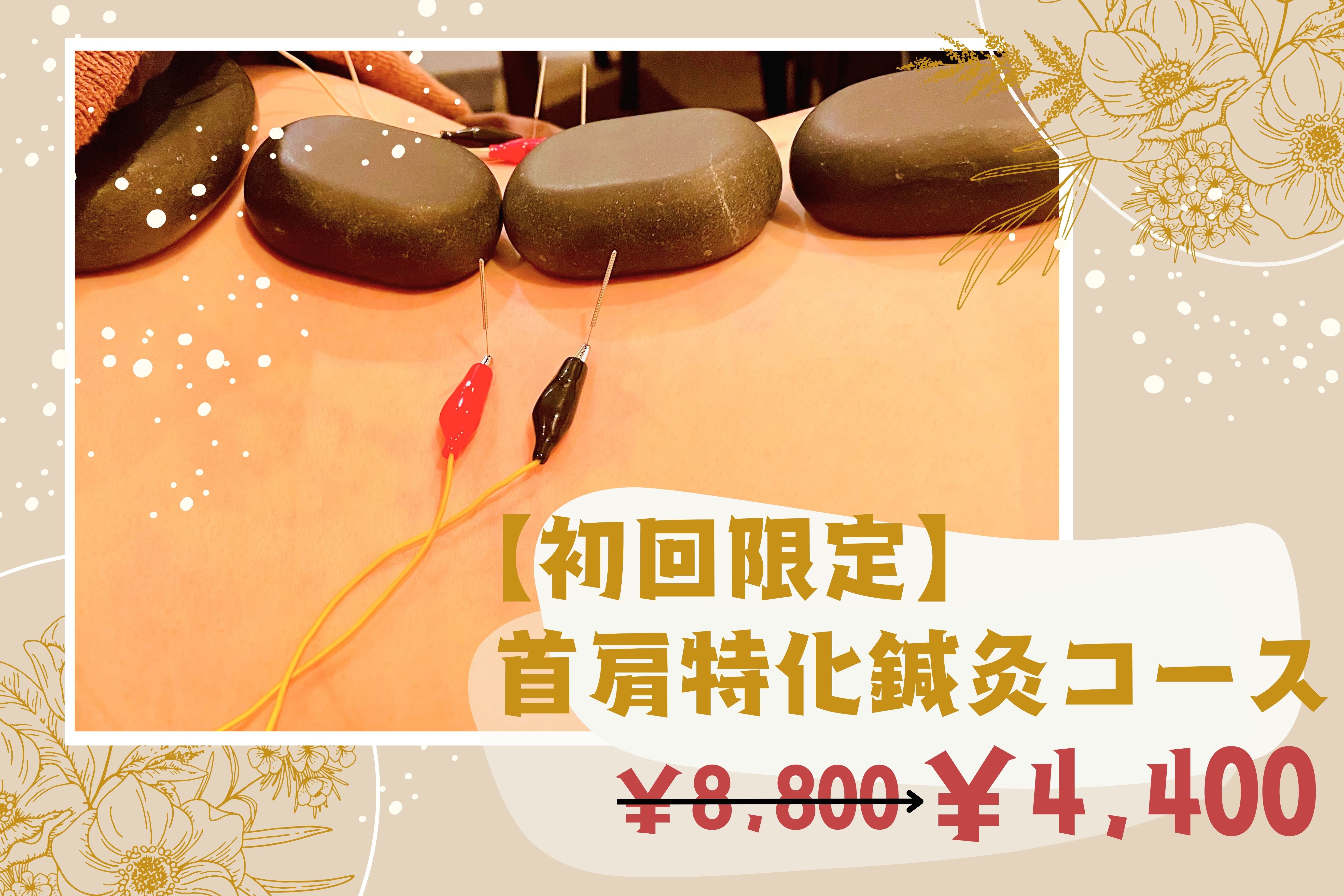 さくら木鍼灸院 【初回限定】首肩特化鍼灸コースのメニュー画像