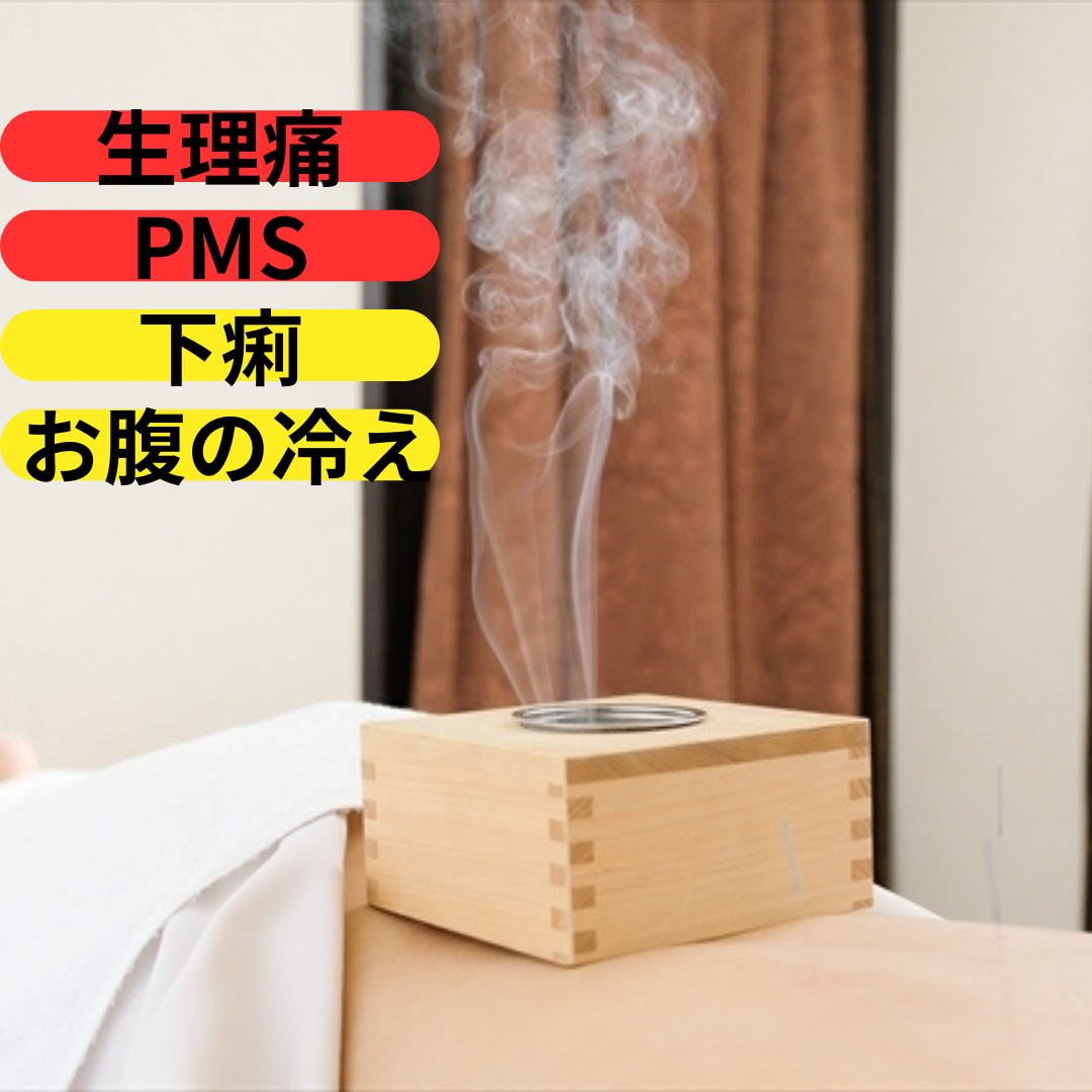 まつい鍼灸治療院 ☆冷え性の方へ☆おなかポカポカ桝おんきゅうのメニュー画像