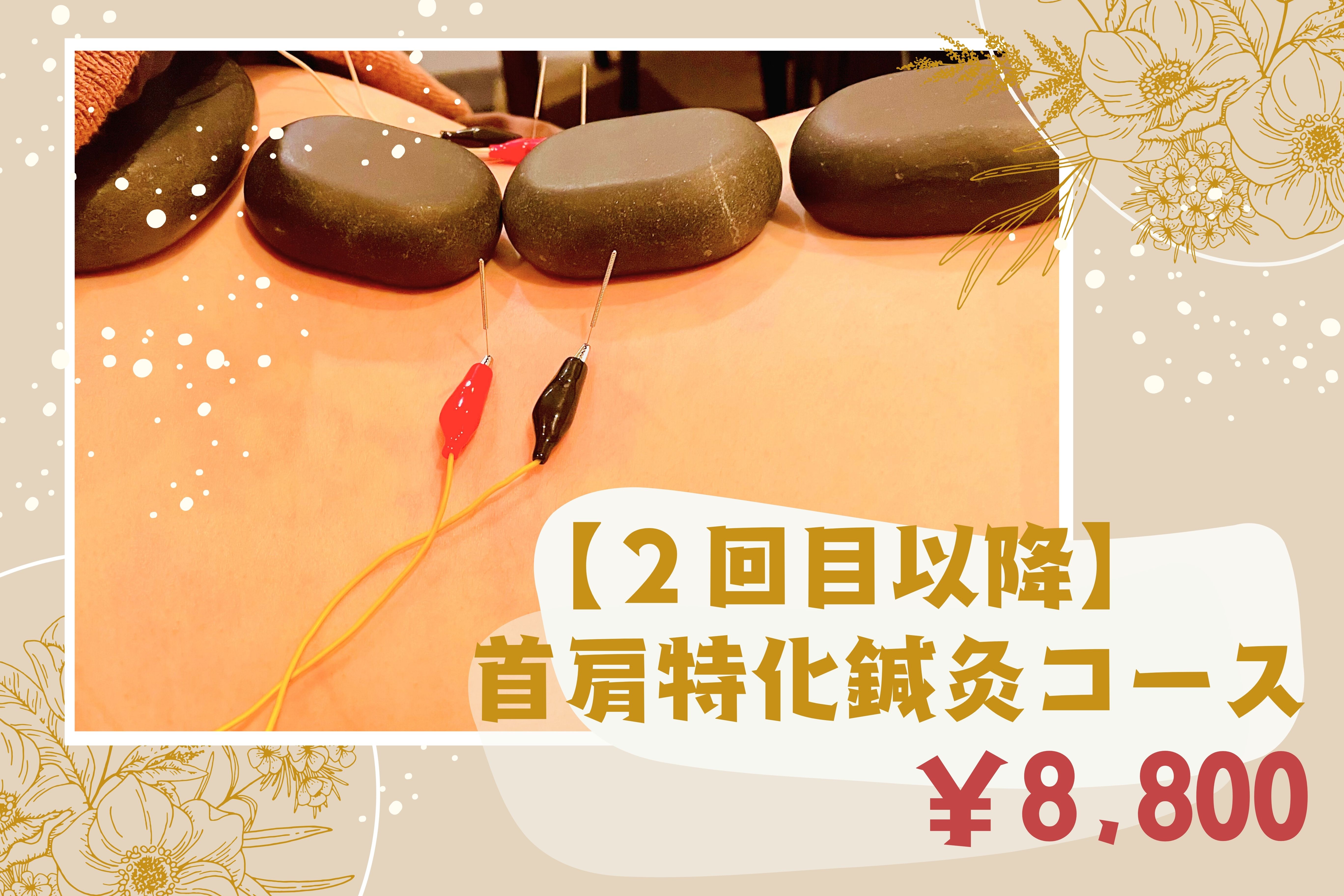 さくら木鍼灸院 【２回目以降】首肩特化鍼灸コース60分のメニュー画像