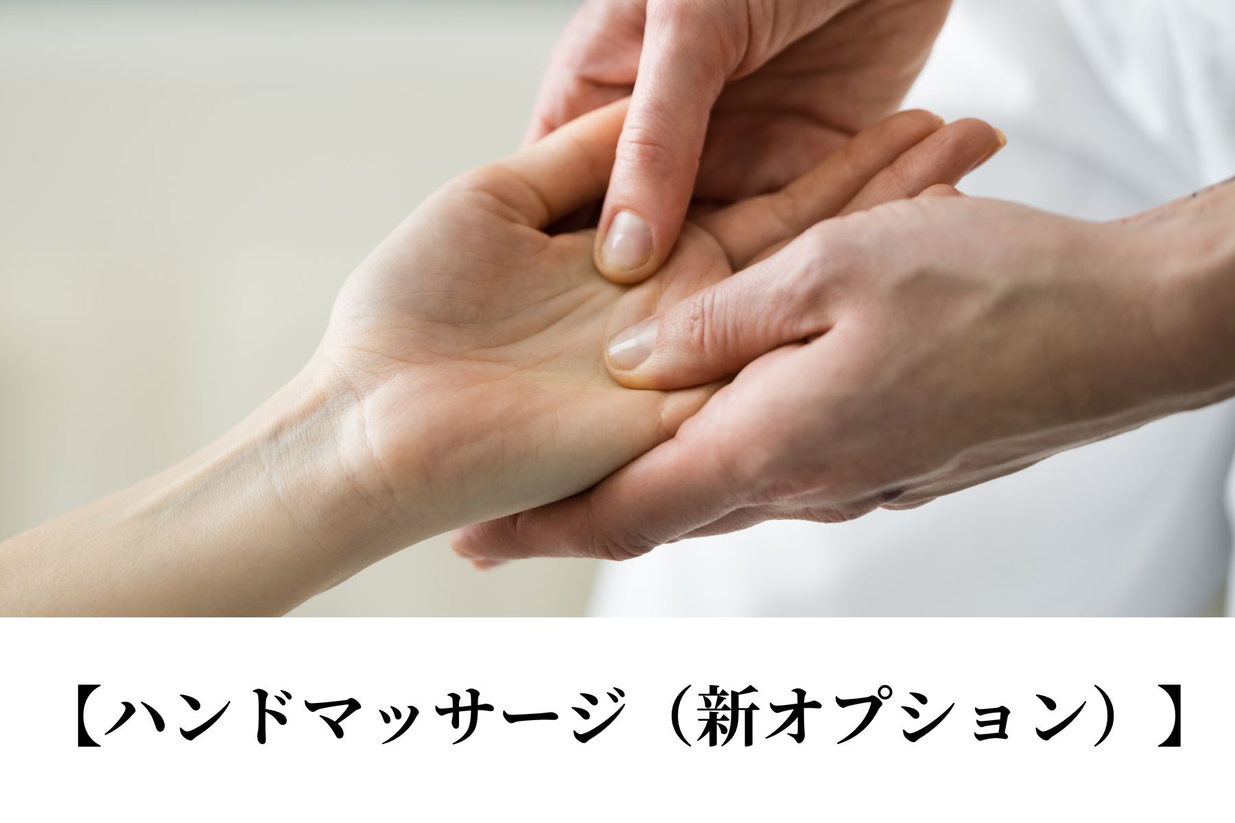 沖縄県那覇市首里スマイル鍼灸整骨院　本院 疲れた手にご褒美を。至福のひとときをあなたに。ハンドマッサージ10分/1200円のメニュー画像