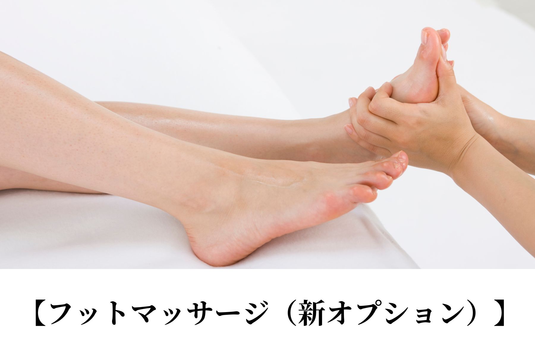沖縄県那覇市首里スマイル鍼灸整骨院　本院 頑張る足に最高のケアを。軽やかな毎日をあなたへ。フットマッサージ10分/1200円のメニュー画像