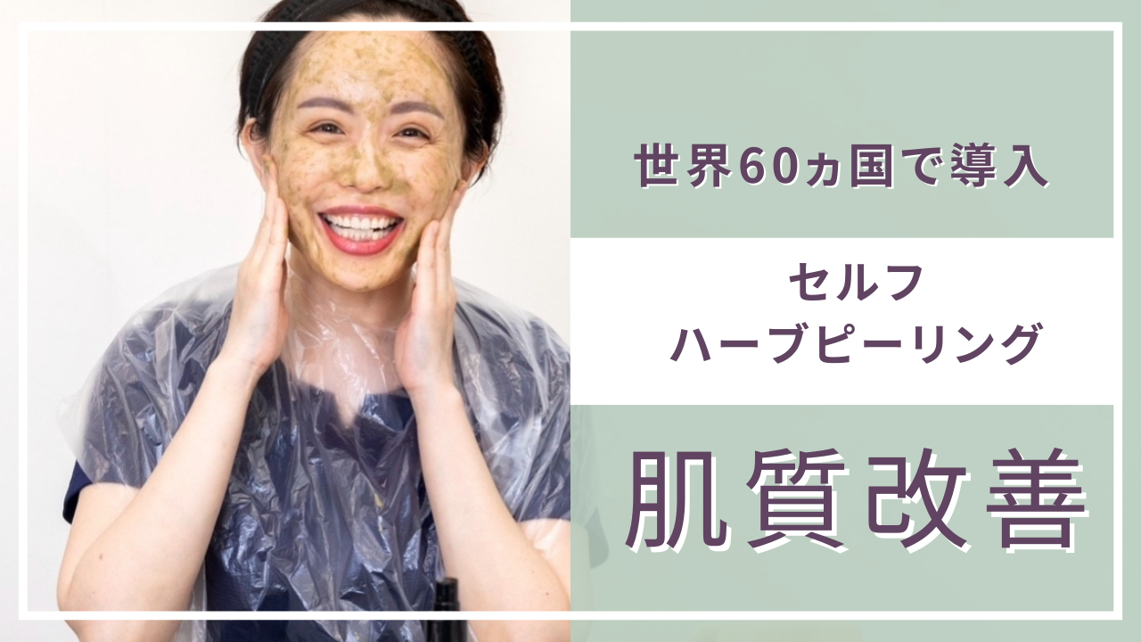 鍼灸院はりエイト 【初回】セルフハーブピーリングのメニュー画像