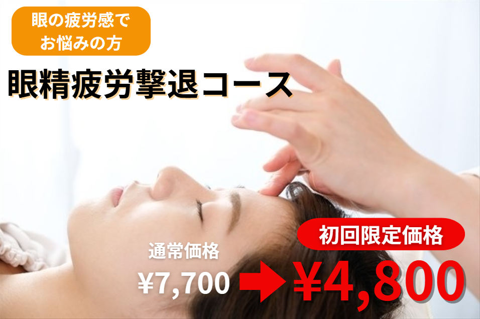 小台尾久はりきゅう整体院 ［初診限定］眼精疲労撃退コースのメニュー画像