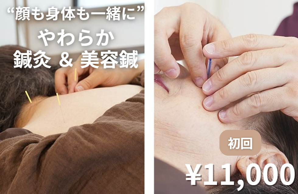 やわらか鍼灸院 《初回》やわらか鍼灸＆美容鍼のメニュー画像