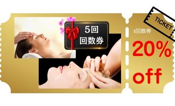 恵楽治療院 回数券（5回）購入の方【2回目以降】のメニュー画像