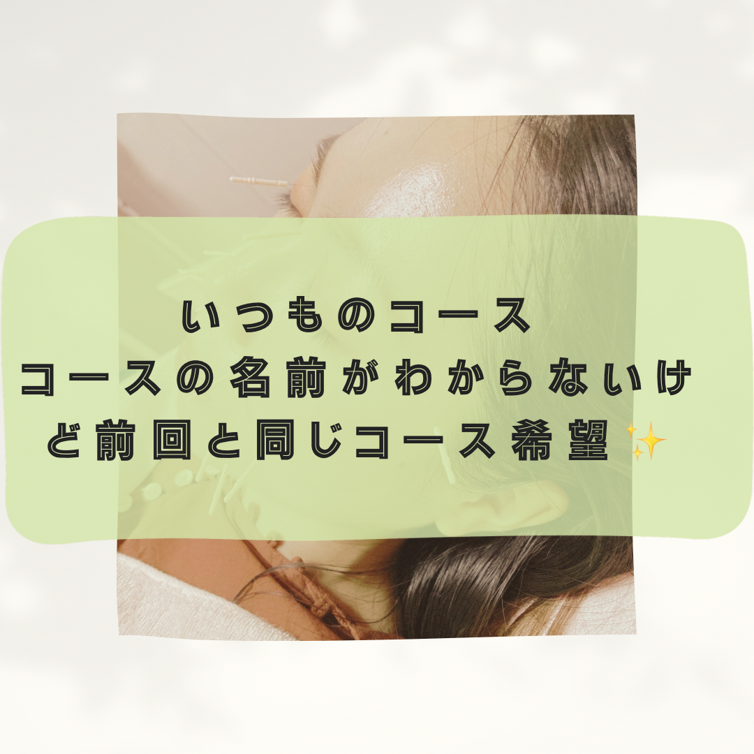 女性専門鍼灸サロン　はにかむ 再来の方限定🌸いつものメニュー🌸メニュー名がわからない方はこちらのメニュー画像