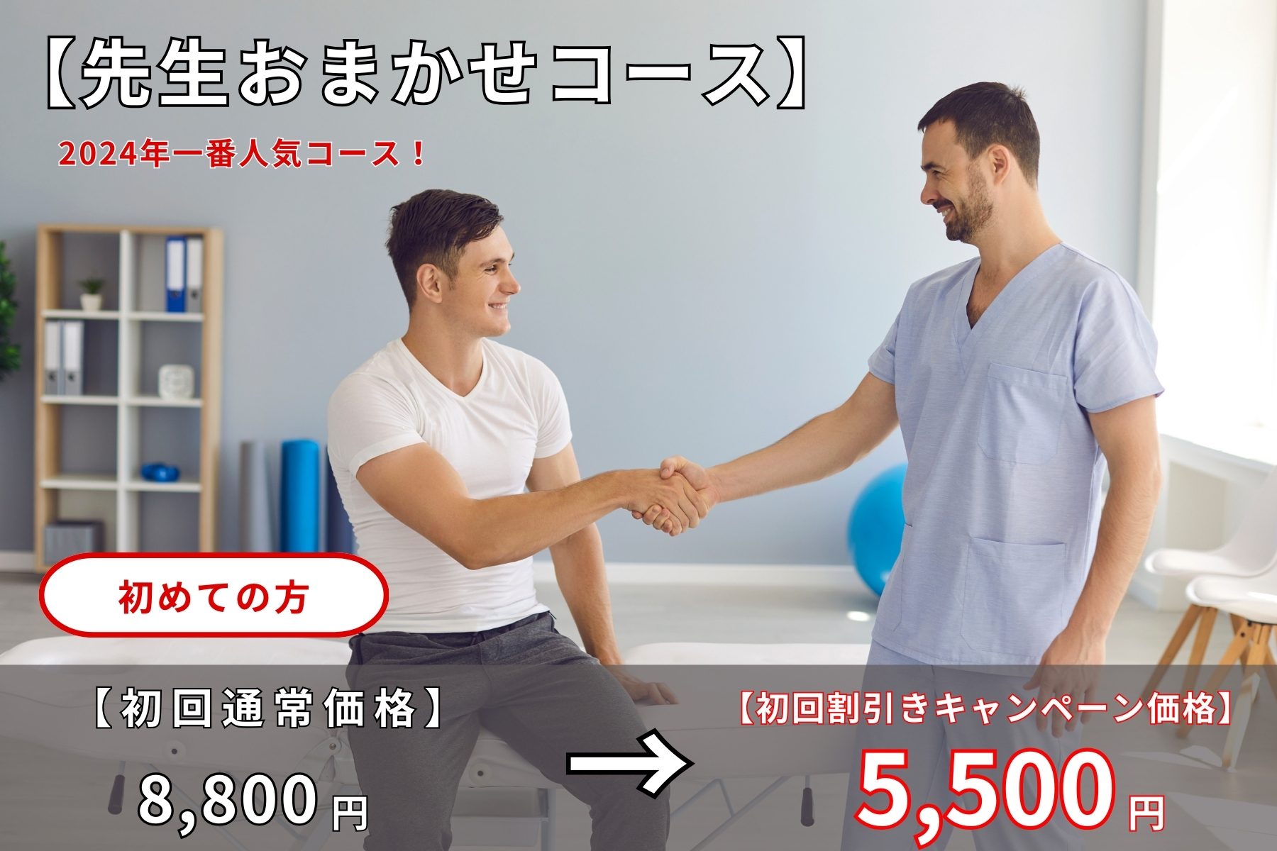 沖縄県那覇市首里スマイル鍼灸整骨院　本院 【初めての方限定】初回割引きキャンペーン！8800円→5500円｜先生お任せコース｜体の状態が分からない方はこちらからお願いします。のメニュー画像