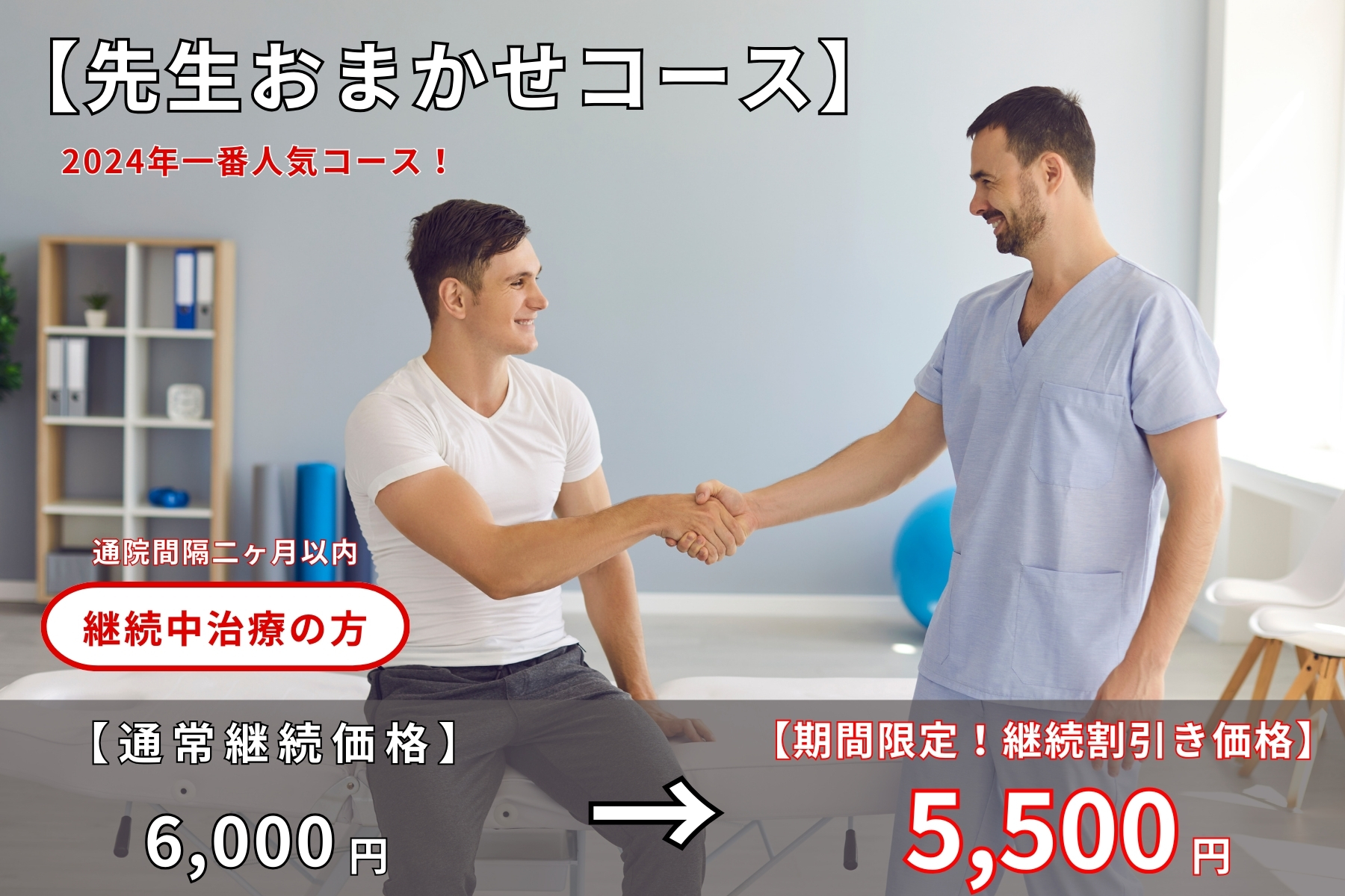 沖縄県那覇市首里スマイル鍼灸整骨院　本院 【2ヶ月以内継続通院中の方、回数券購入された方】先生お任せコースのメニュー画像