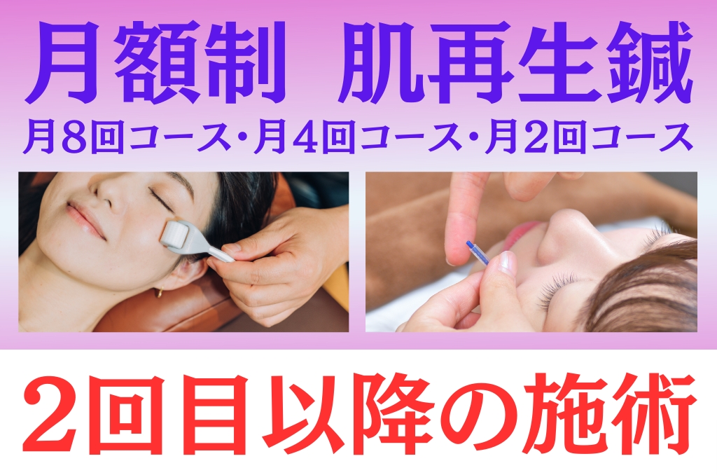 龍華鍼灸院 ★月額制【2回目以降】★肌再生鍼施術★のメニュー画像
