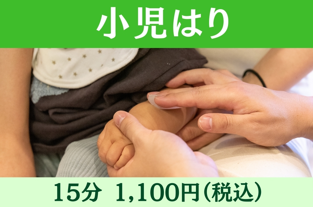 龍華鍼灸院 小児はりのメニュー画像