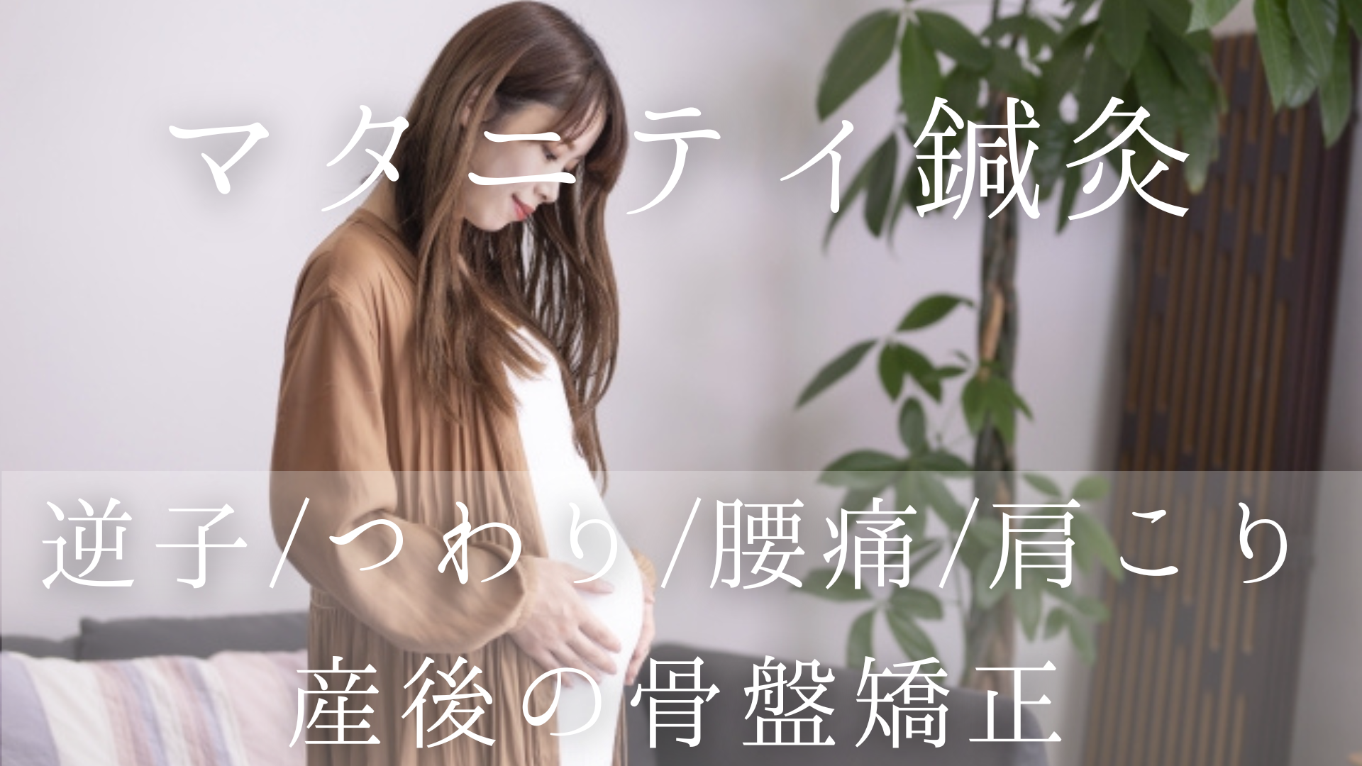 はりきゅうeFu -エフ- 【2回目以降】妊娠期のケアコースのメニュー画像