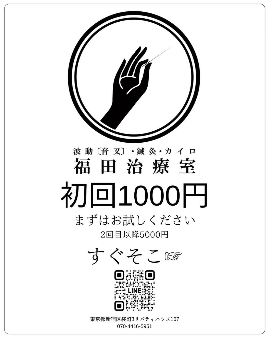 福田治療室 初回限定　【スタンダード】鍼灸・整体コース60分のメニュー画像