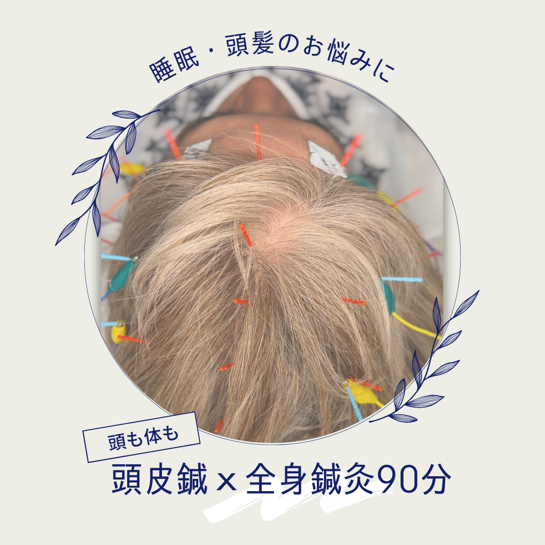棗鍼灸治療院 ☆初回限定☆ 頭皮鍼x全身鍼灸90分のメニュー画像