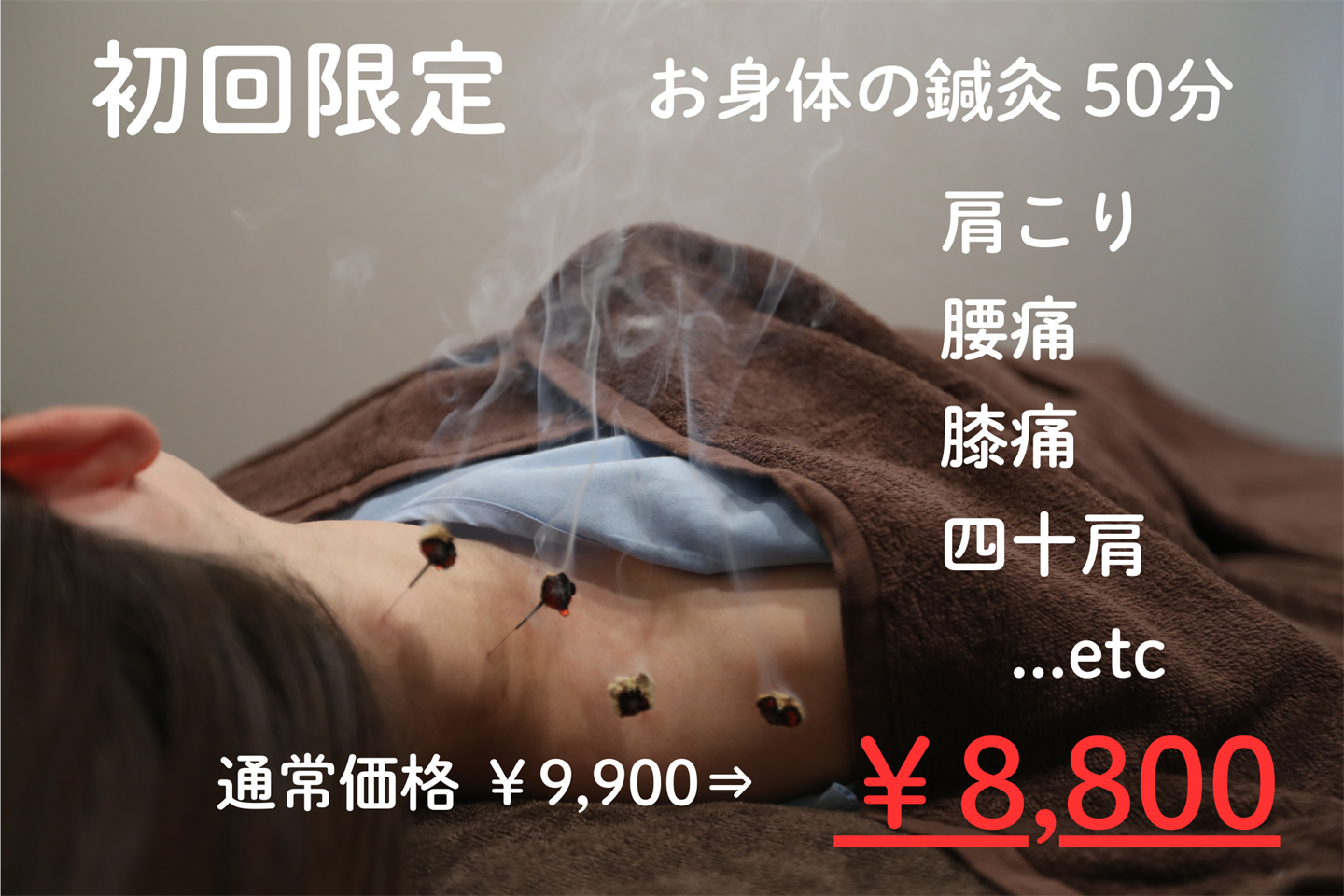 Ｔ はり と きゅう堂 【初めての方】お身体の鍼灸 50分のメニュー画像