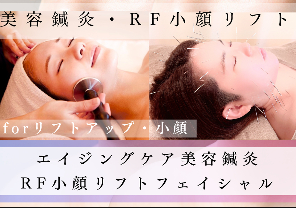 さつき鍼灸整骨院 【リフトアップ】エイジングケア美容鍼＋RFリフトフェイシャルのメニュー画像